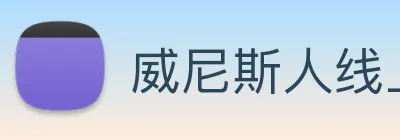 威尼斯人线上娱乐 Logo